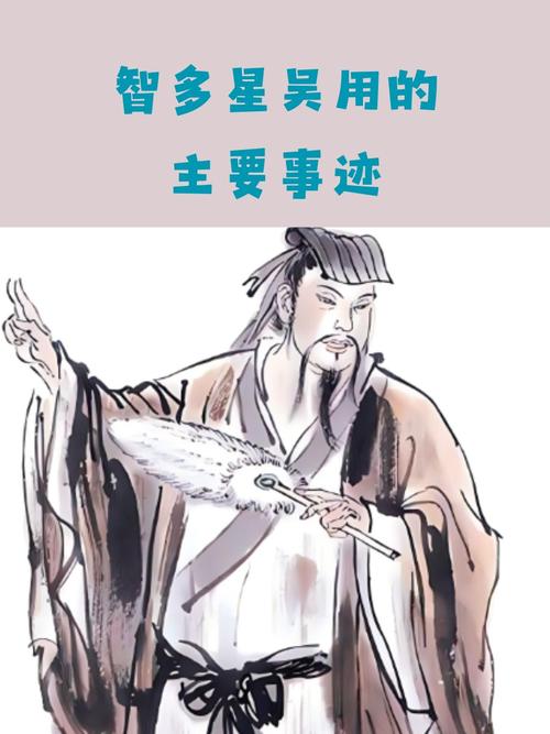 智多星吴用的主要事迹