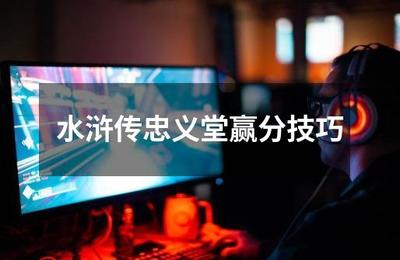 水浒传忠义堂赢分技巧