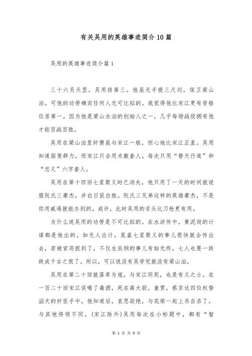 有关吴用的英雄事迹简介10篇